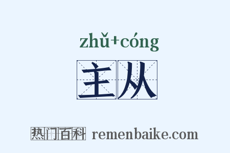 主从是什么意思的图片